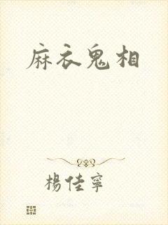 麻衣鬼相