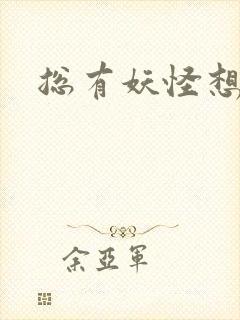 总有妖怪想害朕