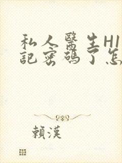 私人医生H1忘记密码了怎么办