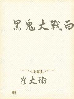 黑鬼大战白妞
