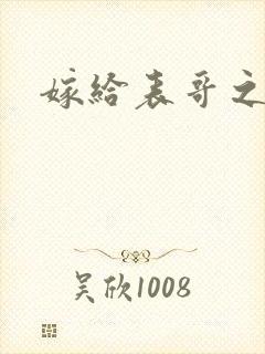 嫁给表哥之后