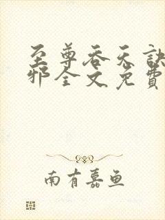 至尊吞天诀柳无邪全文免费阅读