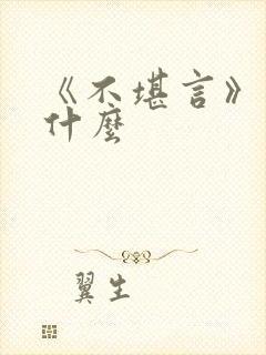 《不堪言》讲的什么