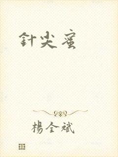 针尖蜜
