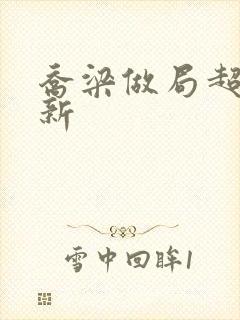 乔梁做局超前更新封面
