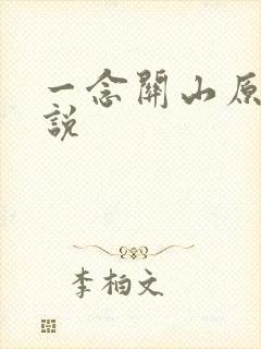 一念关山原著小说