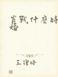 肖战什么时候结婚