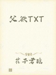 父欲TXT