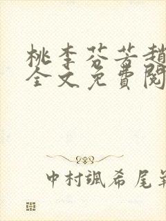桃李芬芳赵晓凡全文免费阅读