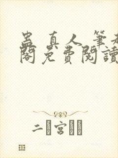 蛊 真人 笔趣阁免费阅读