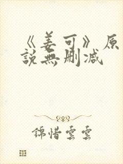 《姜可》原文小说无删减
