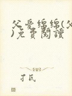 父爱绵绵(父女)免费阅读