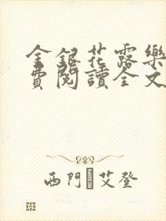 金银花露乐可免费阅读全文在线