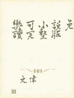 乐可小说免费阅读完整版