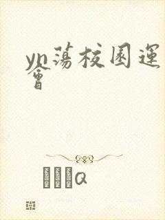 yn荡校园运动会