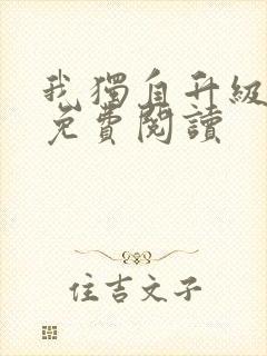 我独自升级漫画免费阅读