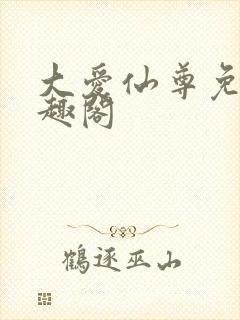 大爱仙尊免费笔趣阁