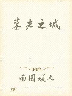 墓光之城