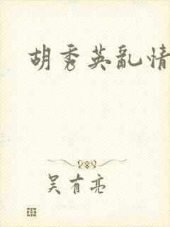 胡秀英乱情封面