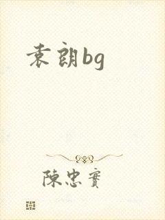 袁朗bg