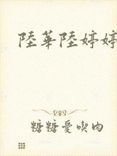陆华陆婷婷