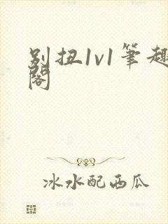 别扭1v1笔趣阁