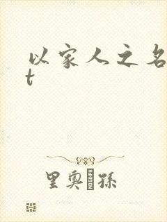 以家人之名txt