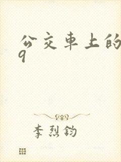 公交车上的诗请9