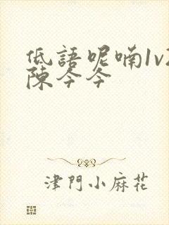 低语呢喃1v2陈今今