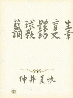 篮球体育生激荡调教的文章