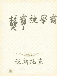 校霸被学霸A咬哭了