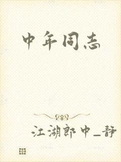 中年同志