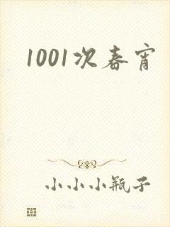 1001次春宵