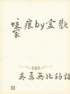咬痕by盒欢乐家封面
