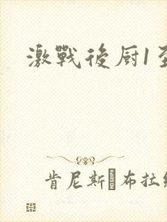 激战后厨1至5