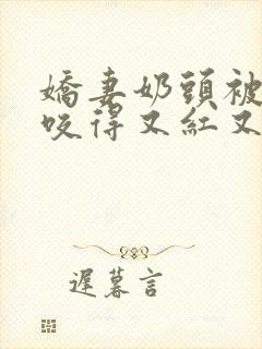 娇妻奶头被领导咬得又红又肿