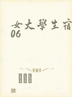 女大学生宿舍506