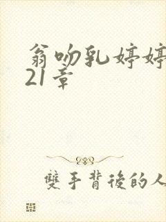 翁吻乳婷婷小玲21章