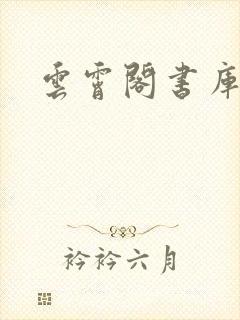 云霄阁书库
