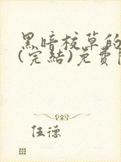 黑暗校草的沦陷(完结)免费阅读封面