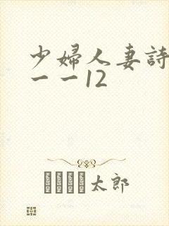 少妇人妻诗雨1一一12封面