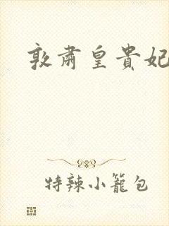 敦肃皇贵妃