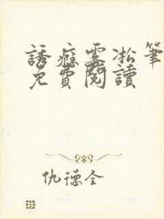 诱瘾雾凇笔趣阁免费阅读