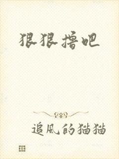 狠狠撸吧