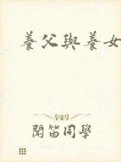 养父与养女的爱