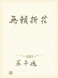无赖折花
