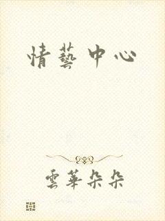 情艺中心
