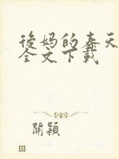 后妈的春天阅读全文下载