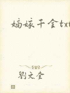 嫡嫁千金txt