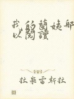 我的兰姨哪里可以阅读封面